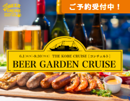 2025.6/1 〜9/30  ビアガーデンクルーズ
