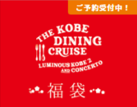 2025.12/27 〜2026.1/31  最大64%OFFで超おトク！福袋クルージング2026