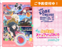 2025.11/7 〜2026.1/31  アニメ映画とのコラボクルーズ開催決定