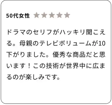 【ミライスピーカー公式】TVの音量上げずに、言葉くっきり-サウンドファン4