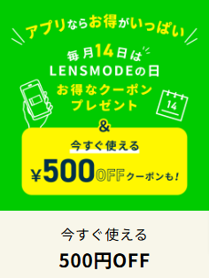 コンタクトレンズ通販は処方箋不要で激安価格-コンタクトレンズ通販のLENSMODEなら処方箋不要-12-06-2024_10_27_AM1