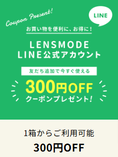 コンタクトレンズ通販は処方箋不要で激安価格-コンタクトレンズ通販のLENSMODEなら処方箋不要-12-06-2024_10_27_AM2