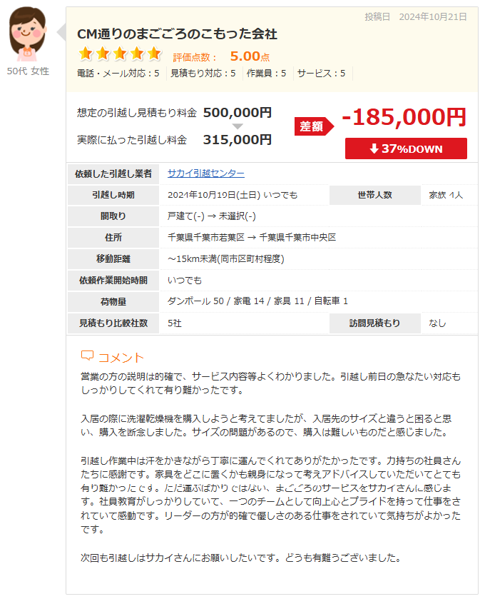 引越しの口コミ-全国377社の引っ越し業者の評判・見積もり料金を比較【引越し侍】-12-13-2024_10_53_AM