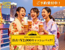 2025.7/1 〜8/31  夏「浴衣で2,000円キャッシュバック！」