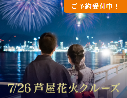 2025.7/26  船上で贅沢な花火鑑賞！