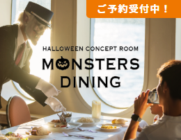 2025.10/1 〜11/3  10月の夜、船上にOPEN！ハロウィーンコンセプトルーム