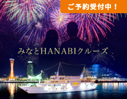 2025.10/20 〜10/24  秋の夜空に咲く、今年ラストの船上花火