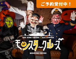 2025.10/3 〜11/3  金土日祝の夜、愉快なモンスターが大集合