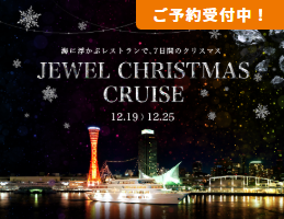 2025.12/19 〜12/25 海に浮かぶレストランで、7日間のクリスマス