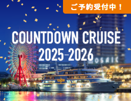 2025.12/31 〜2026.1/1 12/10までお得な早割受付中!「カウントダウンクルーズ2025-2026」