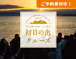 2026.1/1 12/10まで早割受付中!明石海峡大橋で迎える元旦「初日の出クルーズ2026」