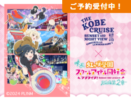 2025.11/7 〜2026.1/31 アニメ映画とのコラボクルーズ開催決定