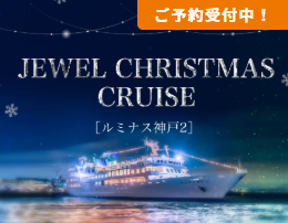 2025.12/20 〜12/25 海に浮かぶレストラン、ルミナス神戸2のクリスマス