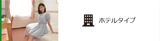 お風呂・トイレ付きのちょっとリッチなホテルタイプ♪タオルやシャンプー・ハブラシなど、設備が整っているので便利