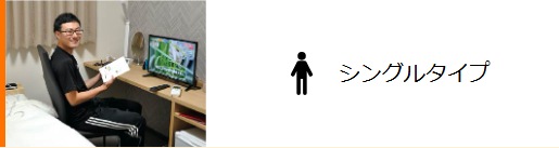 お1人でご宿泊できるお部屋！なるべくお得に、でもプライベートの時間は大切にしたい方におすすめ