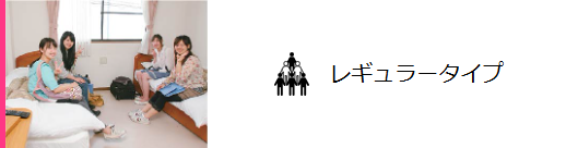 2~6名の相部屋のお部屋！お友達とお部屋で楽しく過ごしたい方やお友達をたくさんつくりたい方におススメです