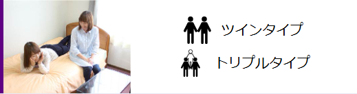 お友達2人または3人で宿泊できるお部屋です。仲のイイお友達だけなので、 旅行気分で毎日楽しい♪