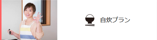 合宿期問中の食事をご自身で準備！とにかく予算を抑えたい方は要チェック